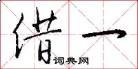 借一怎么写好看
