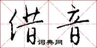 借音怎么写好看