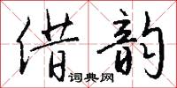借韵怎么写好看