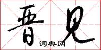 晋见怎么写好看