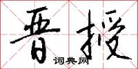 晋授怎么写好看