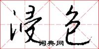 浸包怎么写好看