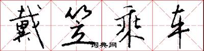 戴笠乘车怎么写好看