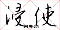 浸使怎么写好看