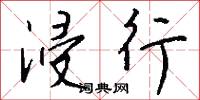 浸行怎么写好看