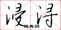 浸浔怎么写好看