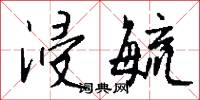 浸毓怎么写好看