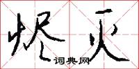 烬灭怎么写好看