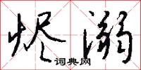 烬溺怎么写好看