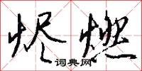 烬燃怎么写好看