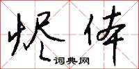 烬体怎么写好看