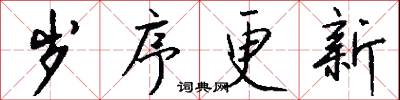 岁序更新怎么写好看