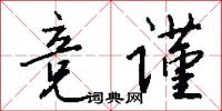竞谨怎么写好看