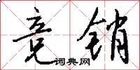 竞销怎么写好看