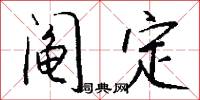 阄定怎么写好看