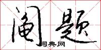 阄题怎么写好看