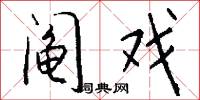 阄戏怎么写好看