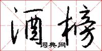 酒榜怎么写好看