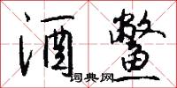 酒鳖怎么写好看
