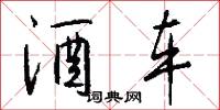酒车怎么写好看