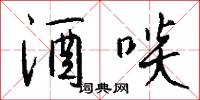 酒啖怎么写好看