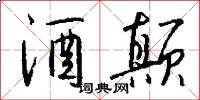 酒颠怎么写好看