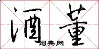 酒董怎么写好看