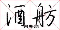 酒舫怎么写好看