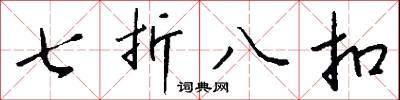 七折八扣怎么写好看