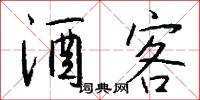 酒客怎么写好看