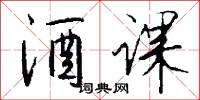 酒课怎么写好看