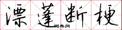 漂蓬断梗怎么写好看
