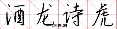 酒龙诗虎怎么写好看