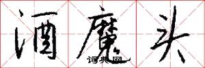酒魔头怎么写好看