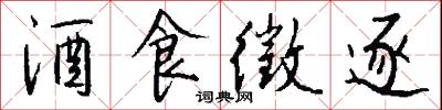 酒食徵逐怎么写好看