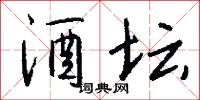 酒坛怎么写好看