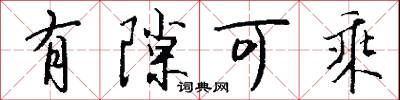 有隙可乘怎么写好看