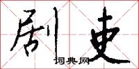剧吏怎么写好看