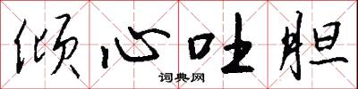 倾心吐胆怎么写好看