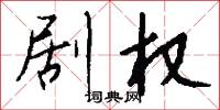 剧权怎么写好看