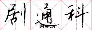 剧通科怎么写好看