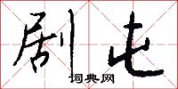 剧屯怎么写好看