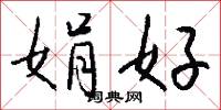 娟好怎么写好看
