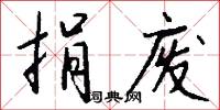 捐废怎么写好看