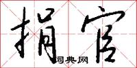 捐官怎么写好看