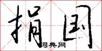 捐国怎么写好看