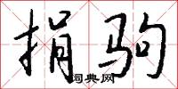 捐驹怎么写好看