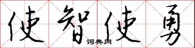 使智使勇怎么写好看