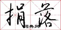 捐落怎么写好看