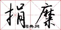 捐糜怎么写好看